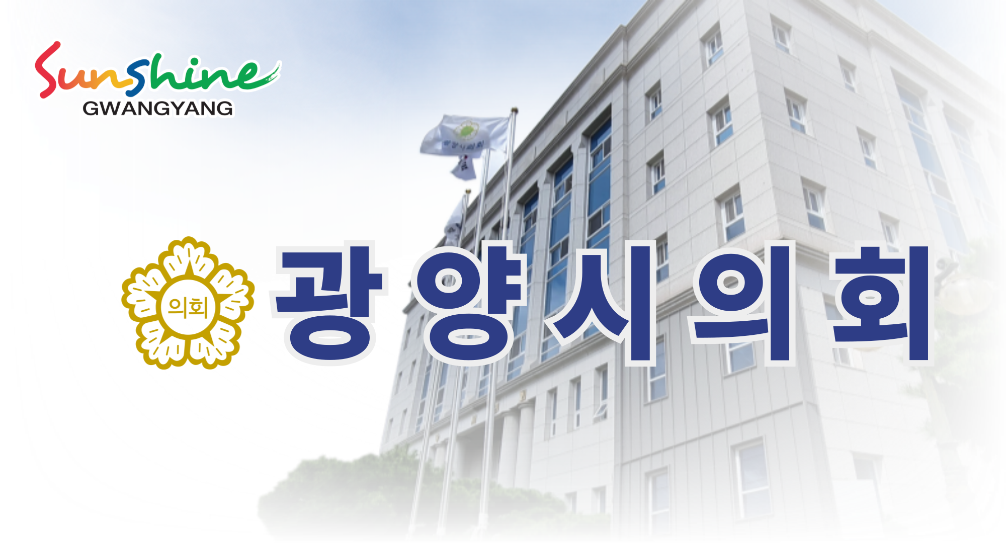 광양시의회 배너 광고 이미지(제9대 후반기)